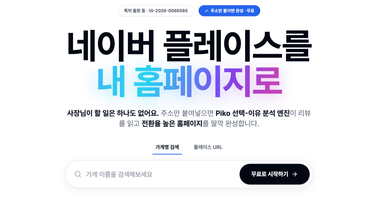 Piko - 네이버 플레이스 기반 가게 홈페이지 자동 생성 서비스